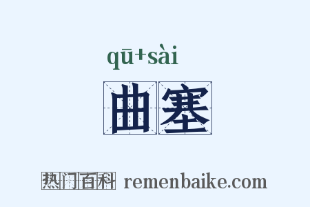 曲塞是什么意思的图片